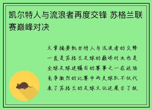 凯尔特人与流浪者再度交锋 苏格兰联赛巅峰对决