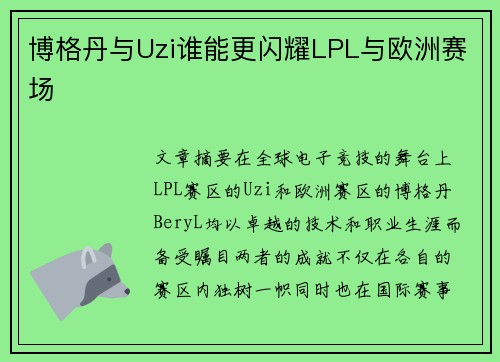 博格丹与Uzi谁能更闪耀LPL与欧洲赛场