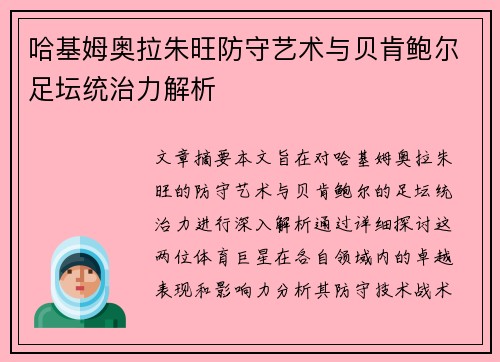 哈基姆奥拉朱旺防守艺术与贝肯鲍尔足坛统治力解析