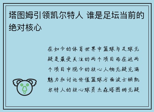 塔图姆引领凯尔特人 谁是足坛当前的绝对核心