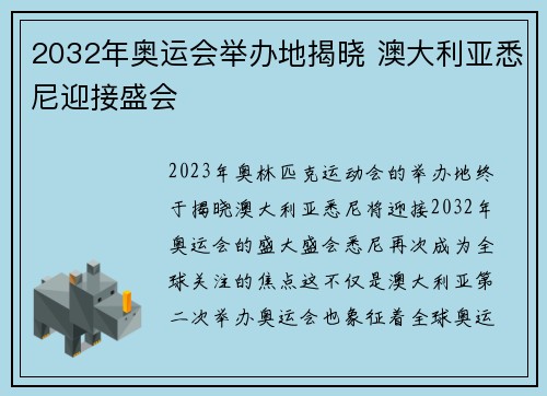 2032年奥运会举办地揭晓 澳大利亚悉尼迎接盛会