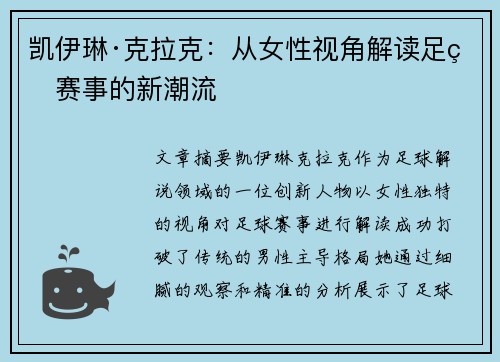 凯伊琳·克拉克：从女性视角解读足球赛事的新潮流