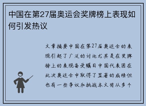 中国在第27届奥运会奖牌榜上表现如何引发热议