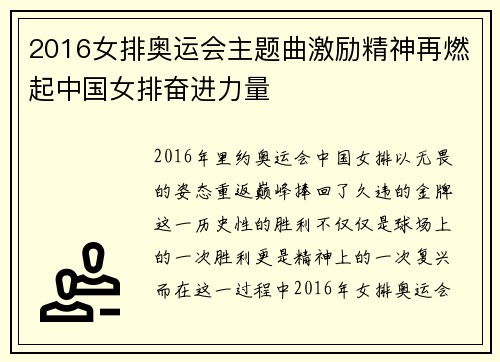 2016女排奥运会主题曲激励精神再燃起中国女排奋进力量