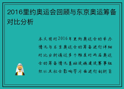 2016里约奥运会回顾与东京奥运筹备对比分析