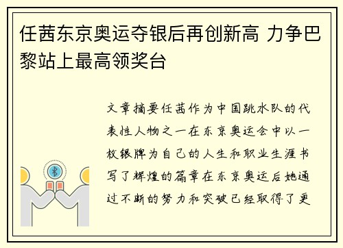 任茜东京奥运夺银后再创新高 力争巴黎站上最高领奖台