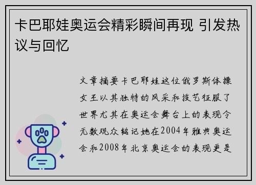 卡巴耶娃奥运会精彩瞬间再现 引发热议与回忆
