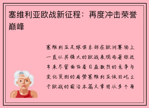 塞维利亚欧战新征程：再度冲击荣誉巅峰