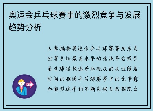 奥运会乒乓球赛事的激烈竞争与发展趋势分析