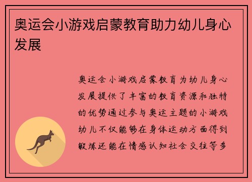 奥运会小游戏启蒙教育助力幼儿身心发展