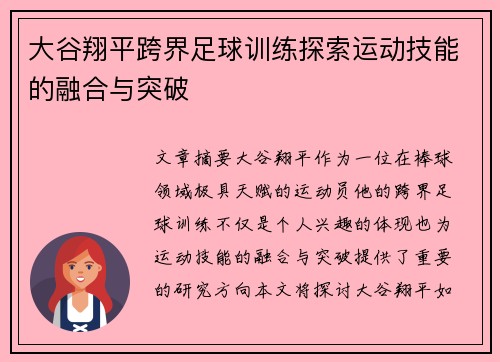 大谷翔平跨界足球训练探索运动技能的融合与突破