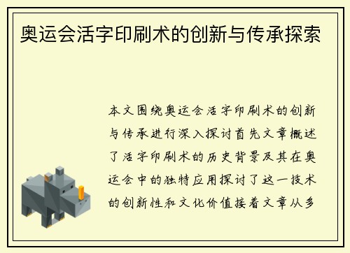 奥运会活字印刷术的创新与传承探索