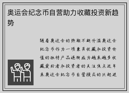 奥运会纪念币自营助力收藏投资新趋势