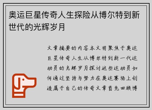 奥运巨星传奇人生探险从博尔特到新世代的光辉岁月