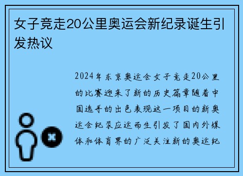 女子竞走20公里奥运会新纪录诞生引发热议