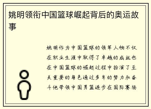 姚明领衔中国篮球崛起背后的奥运故事