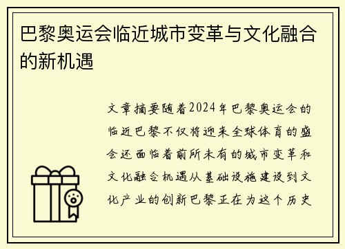 巴黎奥运会临近城市变革与文化融合的新机遇