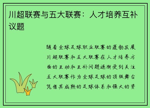 川超联赛与五大联赛：人才培养互补议题