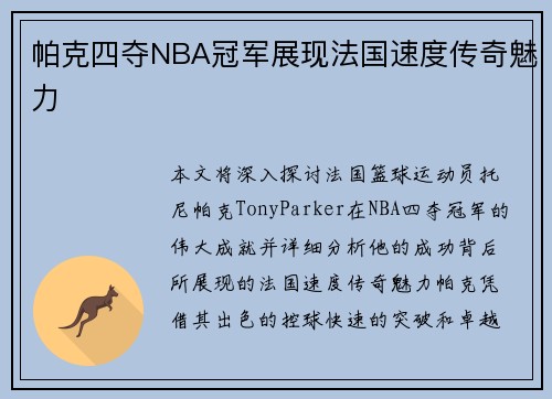帕克四夺NBA冠军展现法国速度传奇魅力