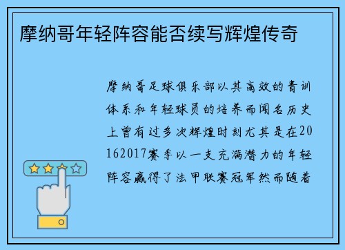 摩纳哥年轻阵容能否续写辉煌传奇