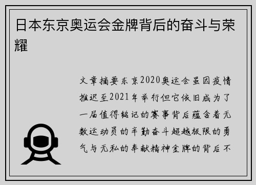 日本东京奥运会金牌背后的奋斗与荣耀