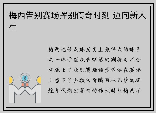 梅西告别赛场挥别传奇时刻 迈向新人生