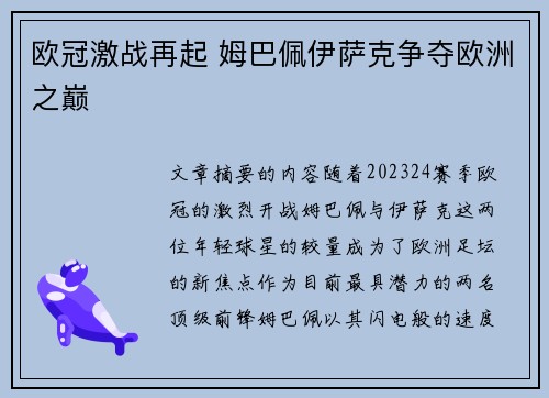 欧冠激战再起 姆巴佩伊萨克争夺欧洲之巅