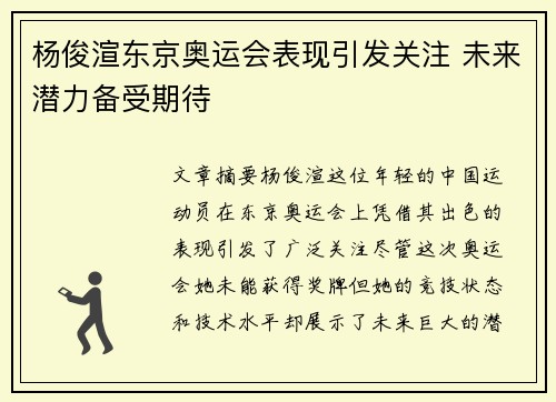 杨俊渲东京奥运会表现引发关注 未来潜力备受期待
