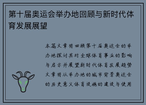 第十届奥运会举办地回顾与新时代体育发展展望